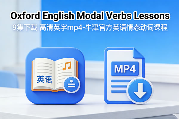 《oxford English Modal Verbs Lessons》9集下载 高清英字mp4 牛津官方英语情态动词课程